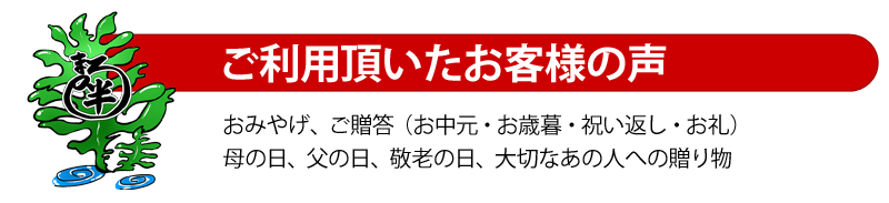 おみやげ・ご贈答・母の日・父の日・敬老の日