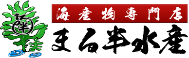 まる半水産