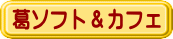 ���\�t�g���J�t�F