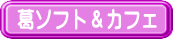 ���\�t�g���J�t�F