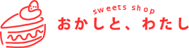 sweets shop おかしと、わたし