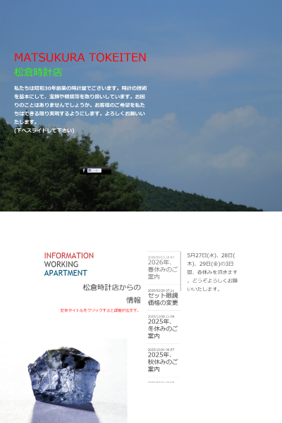 有限会社松倉時計店