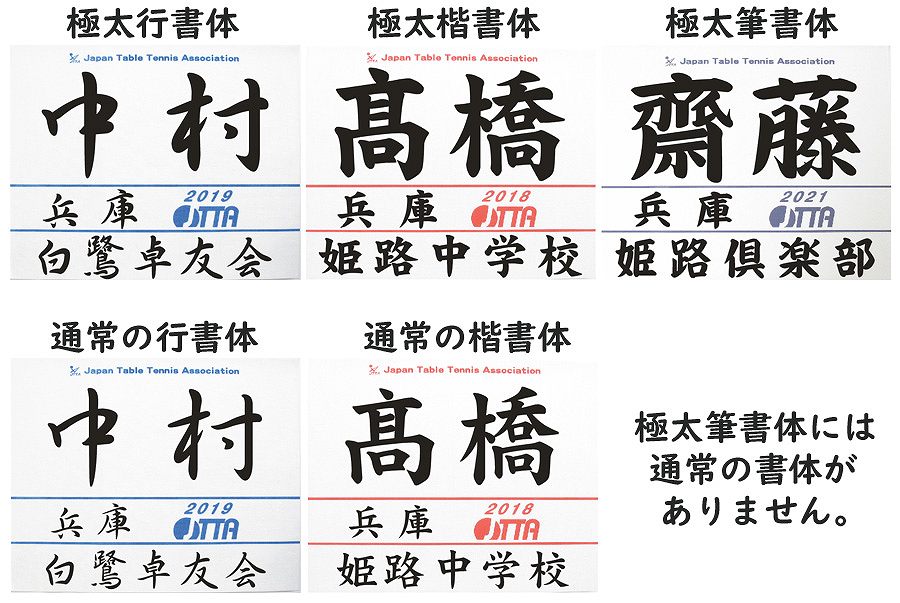 日本卓球協会 卓球ゼッケン 名前 印刷 プリント 極太