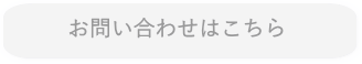 お問い合わせボタン