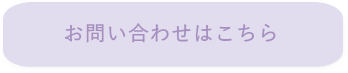 お問い合わせボタン