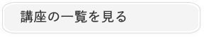 講座一覧を見る