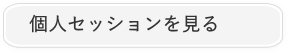 個人セッションを見る