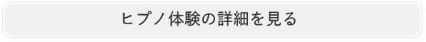 ヒプノ体験のご案内
