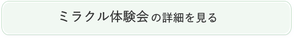 ミラクル体験会のご案内