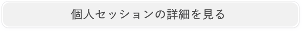 個人セッションのご案内