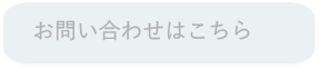 お問い合わせボタン