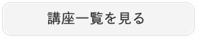 講座一覧を見る
