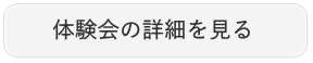 体験会の詳細を見る
