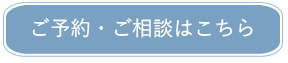 ご予約・お申込みボタン
