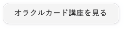 オラクルカード講座を見る
