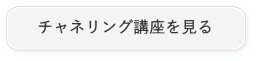 チャネリング講座を見る
