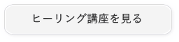 ヒーリング講座を見る