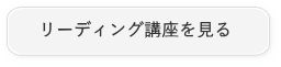 リーディング講座を見る