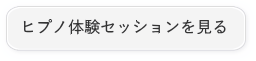 ヒプノ体験セッションのご案内