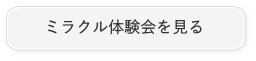 ミラクル体験会のご案内