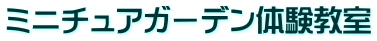 �~�j�`���A�K�[�f���̌����� 