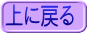 上に戻る 