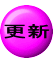  更新 