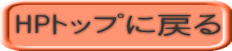 HPトップに戻る 