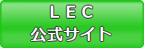 LEC行政書士模試 公式サイト