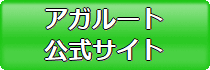 アガルート行政書士通信講座公式サイト