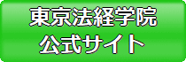 土地家屋調査士の学校・予備校 東京法経学院の公式サイト