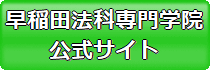 土地家屋調査士の学校・予備校 早稲田法科専門学院の公式サイト