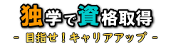 独学で資格取得 - 目指せ！キャリアアップ -