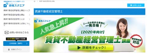 資格スクエア賃貸不動産経営管理士の通信講座