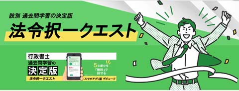 WEB問題集・アプリ「法令択一クエスト」で過去問解きまくり！ 