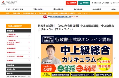 アガルート行政書士学習経験者向け(中上級者向け)通信講座
