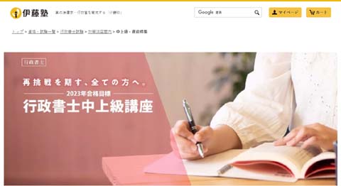 伊藤塾行政書士学習経験者向け(中上級者向け)通信講座