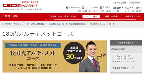 LEC行政書士学習経験者向け(中上級者向け)通信講座