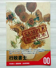フォーサイト行政書士通信講座のサンプルテキスト