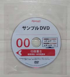 フォーサイト行政書士通信講座のサンプルDVD