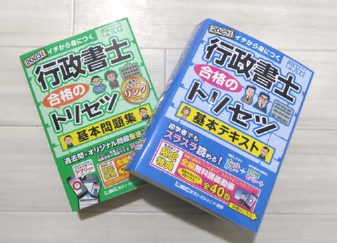 行政書士 合格のトリセツ」シリーズのテキスト・問題集を徹底レビュー！