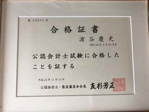 合格証書（公認会計士試験 平成23年度第16271号 濱谷慶史）