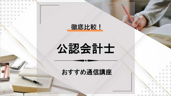 公認会計士の通信講座を徹底比較！