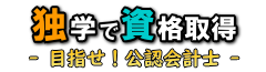 独学で資格取得 - 目指せ！公認会計士 -