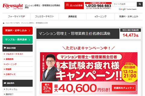 フォーサイト管理業務主任者通信講座