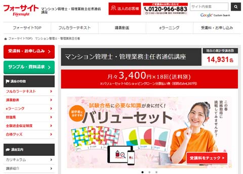 フォーサイト管理業務主任者通信講座