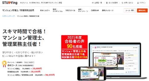 スタディング管理業務主任者通信講座
