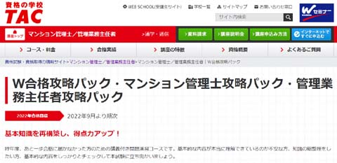 TAC管理業務主任者の学習経験者向け通信講座