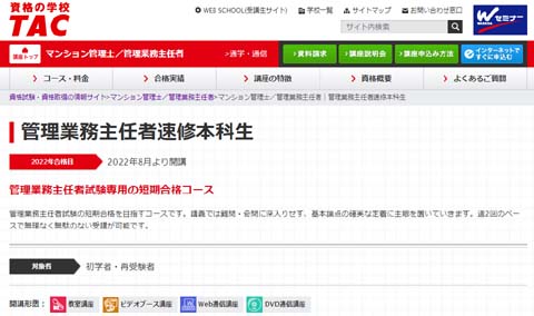 TAC管理業務主任者の短期集中(速習)通信講座