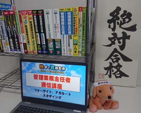 管理業務主任者の通信講座を合格者がおすすめ 人気７社比較ランキング 独学で資格取得 目指せ 管理業務主任者